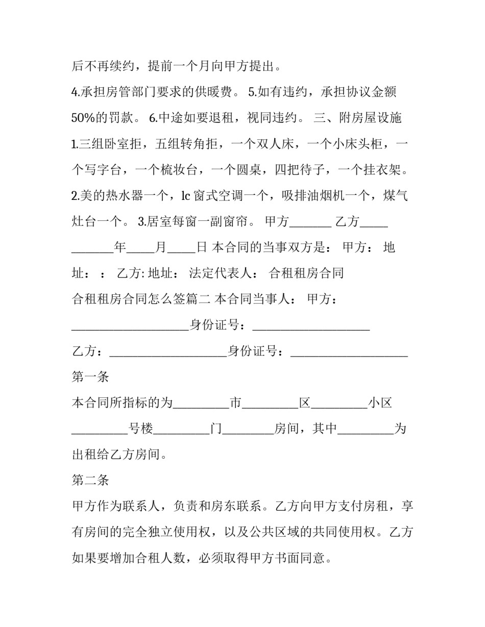 最新合租租房合同 合租租房合同怎么签(五篇)_第3页