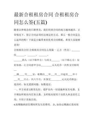 最新合租租房合同 合租租房合同怎么签(五篇)