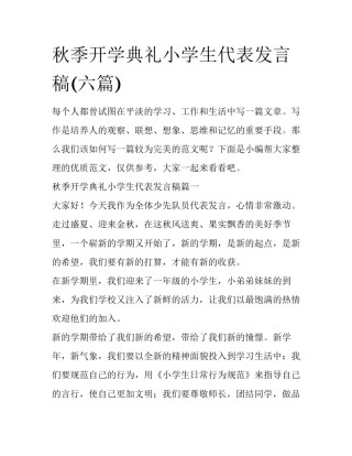 秋季开学典礼小学生代表发言稿(六篇)