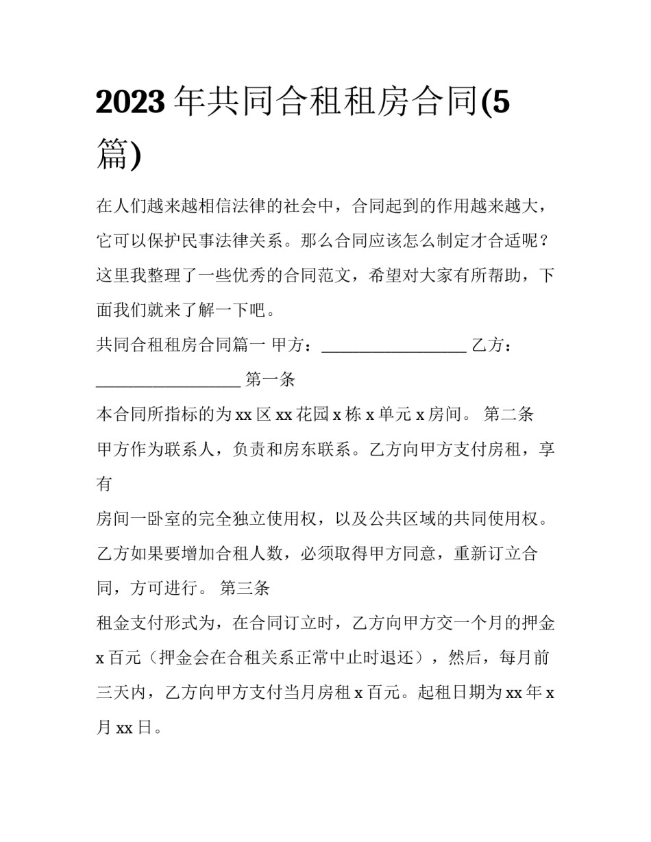 2023年共同合租租房合同(5篇)_第1页