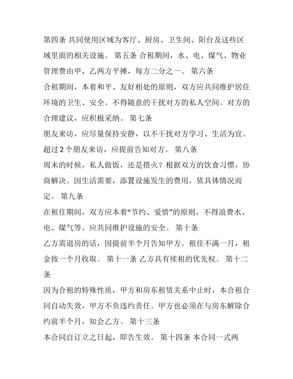 2023年共同合租租房合同(5篇)_第2页