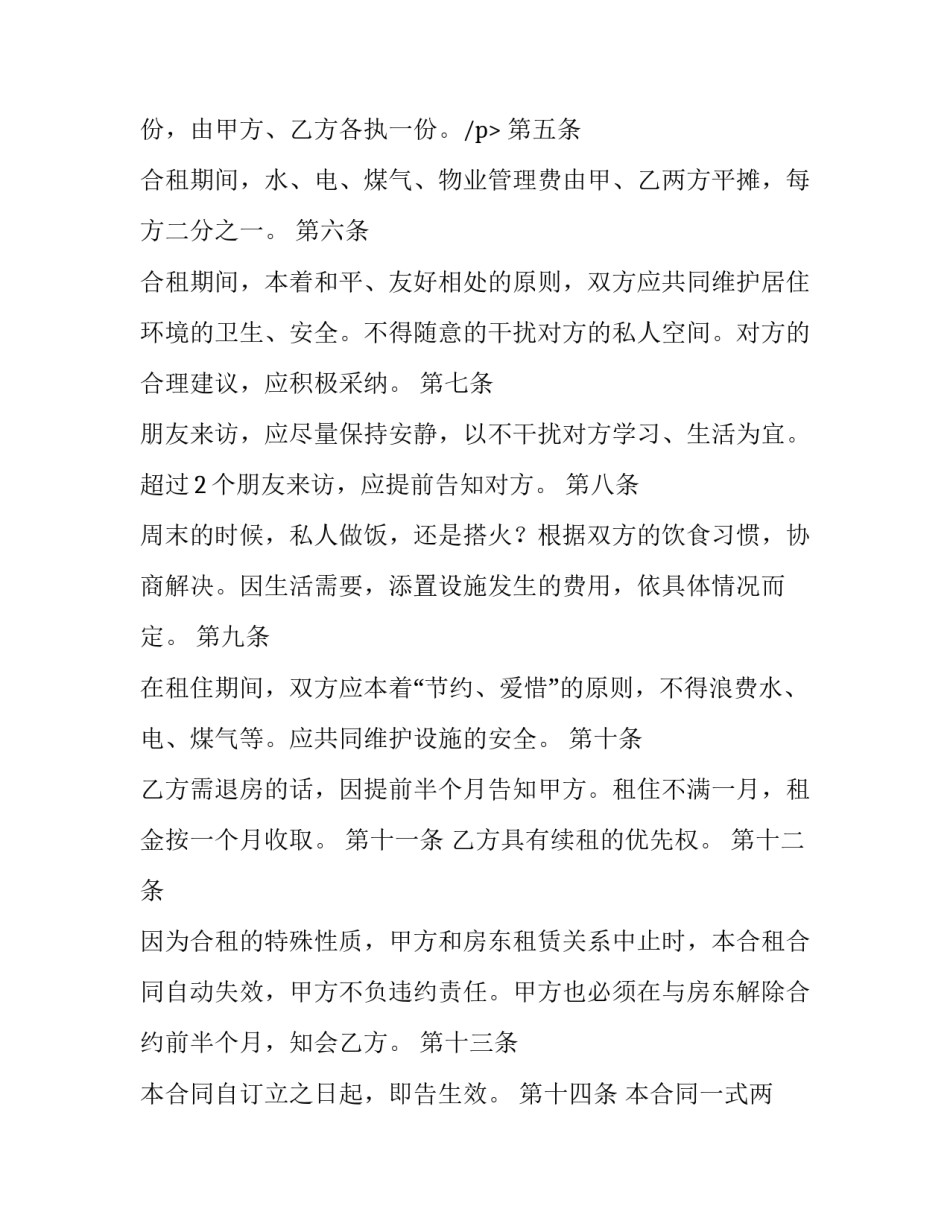 2023年共同合租租房合同(5篇)_第3页
