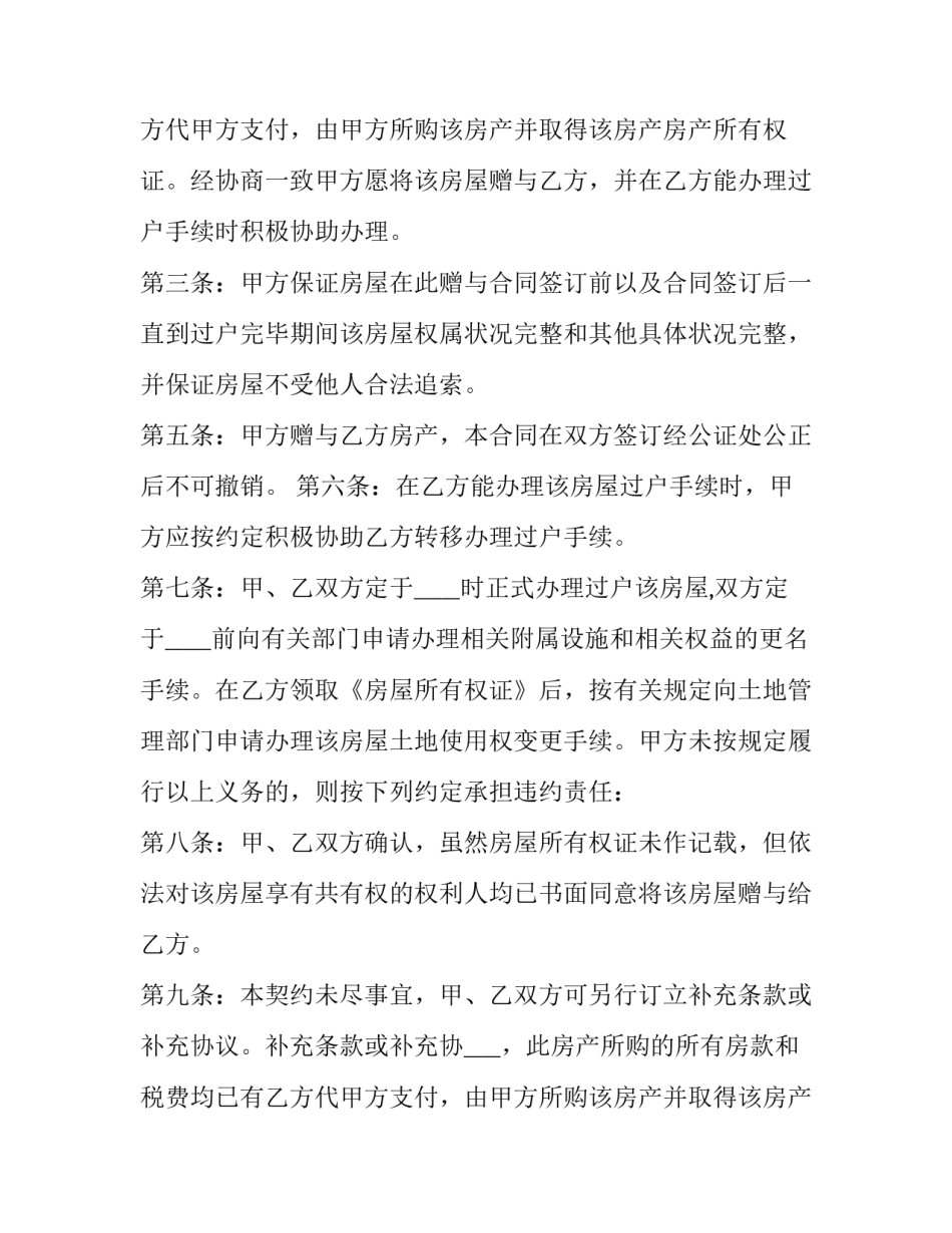 最新房屋赠与合同 房屋赠与合同(22篇)_第2页