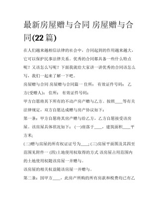 最新房屋赠与合同 房屋赠与合同(22篇)