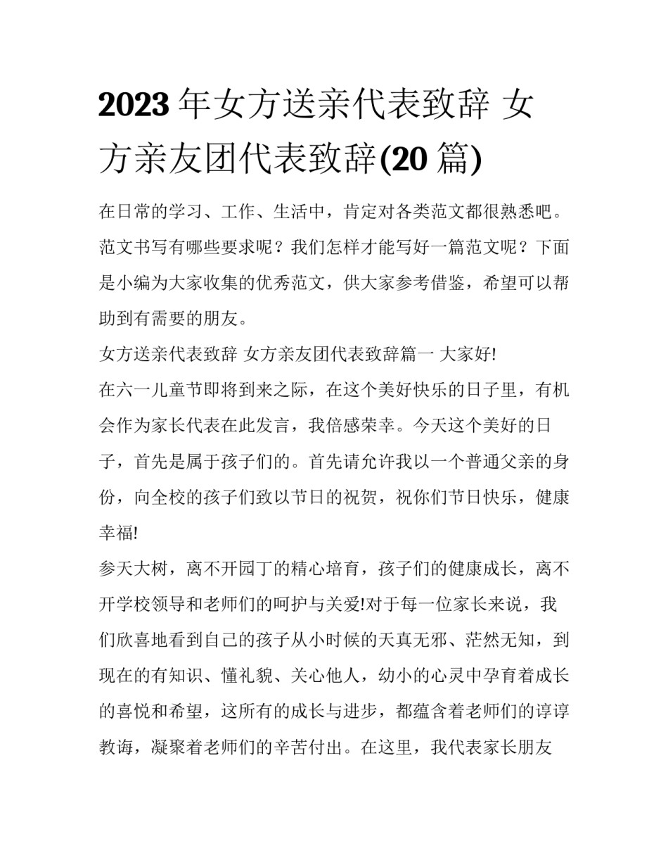 2023年女方送亲代表致辞 女方亲友团代表致辞(20篇)_第1页