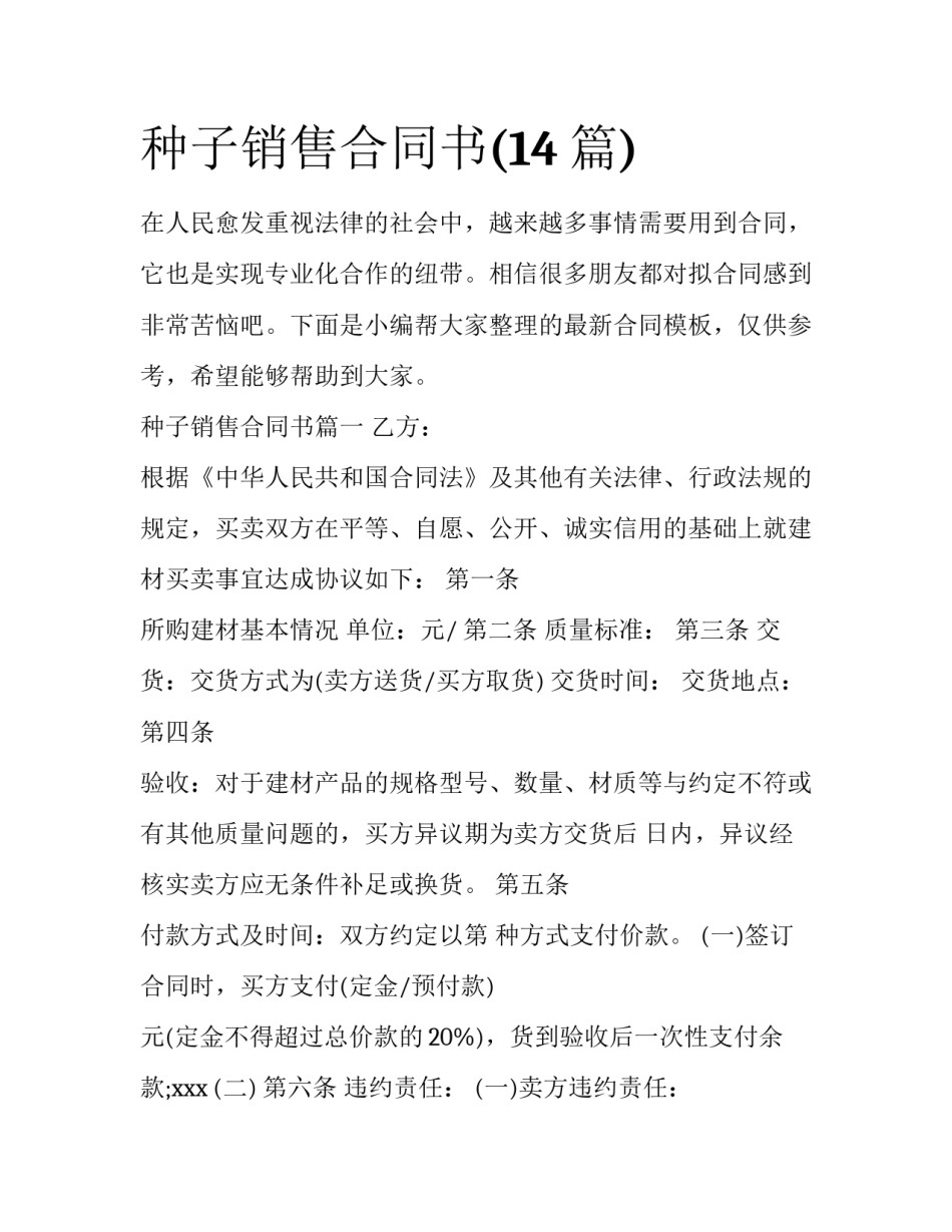 种子销售合同书(14篇)_第1页