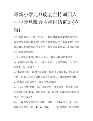 最新小学元旦晚会主持词四人 小学元旦晚会主持词结束语(六篇)