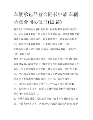 车辆承包经营合同书申请 车辆承包合同协议书(11篇)
