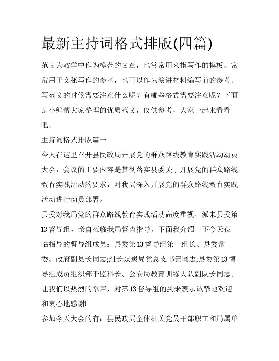 最新主持词格式排版(四篇)_第1页