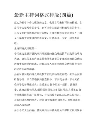 最新主持词格式排版(四篇)