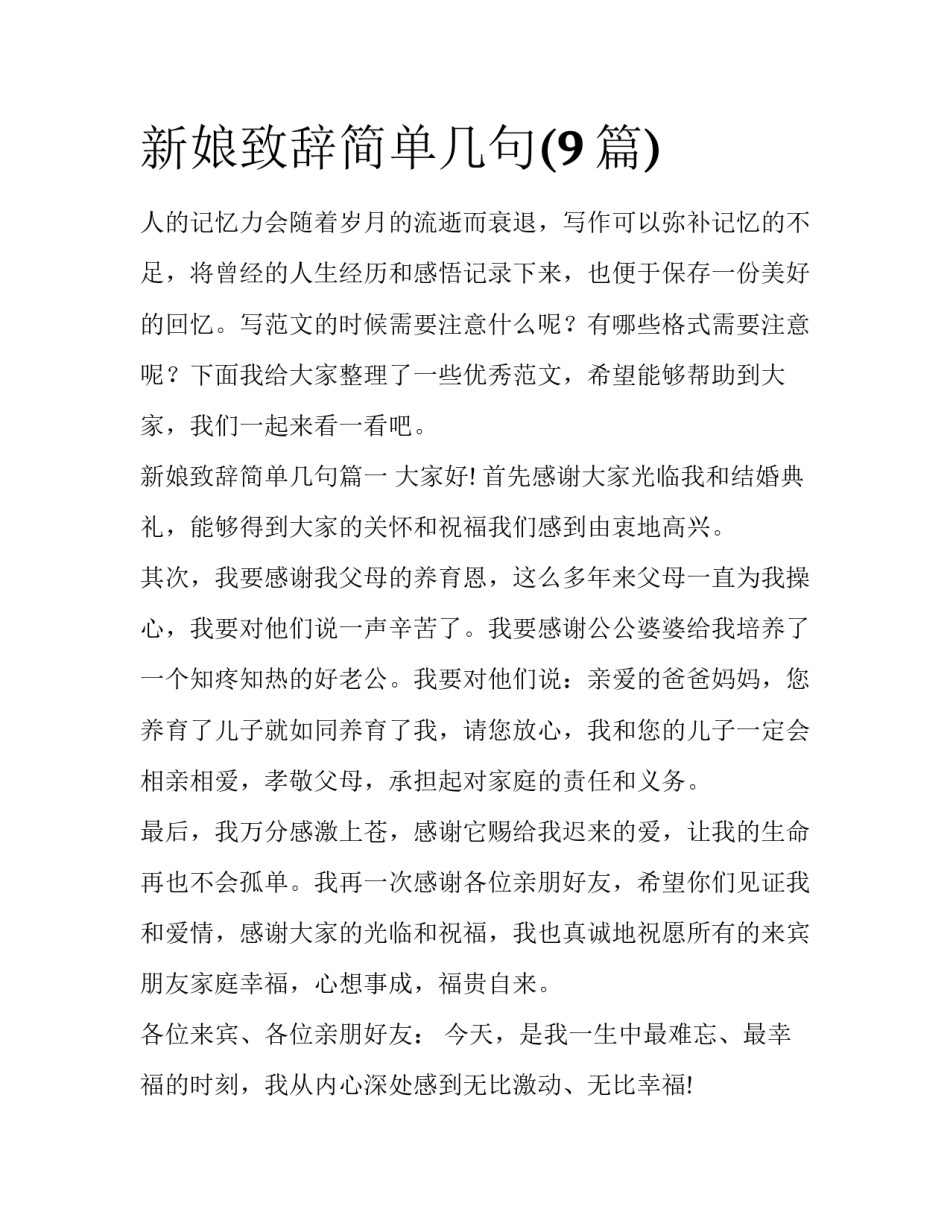 新娘致辞简单几句(9篇)_第1页
