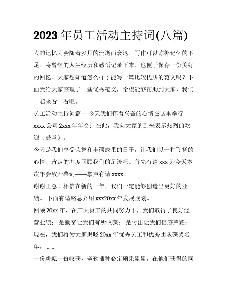 2023年员工活动主持词(八篇)_第1页
