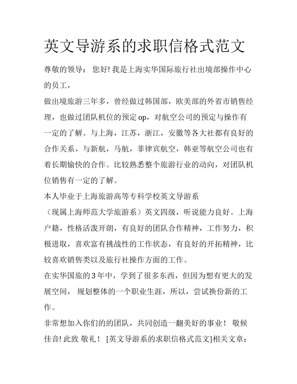 英文导游系的求职信格式范文_第1页