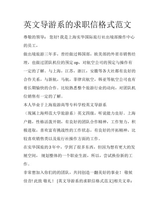 英文导游系的求职信格式范文