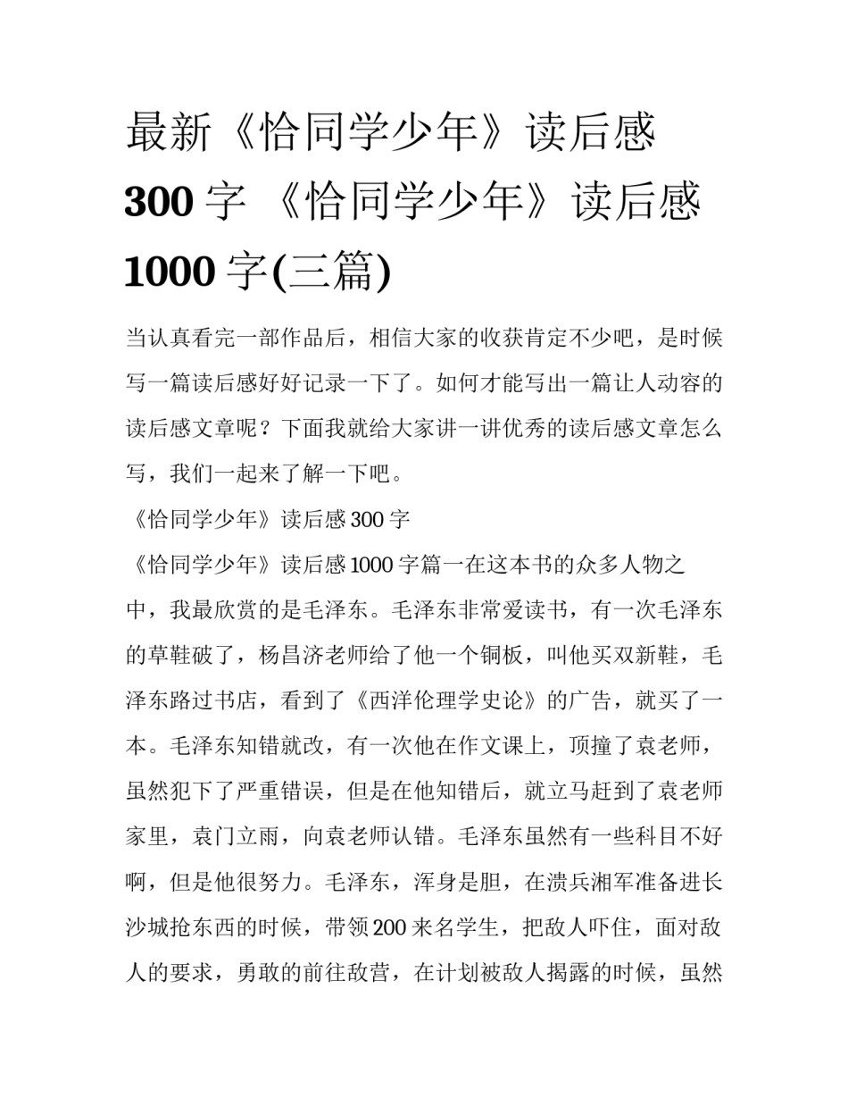 最新《恰同学少年》读后感300字 《恰同学少年》读后感1000字(三篇)_第1页