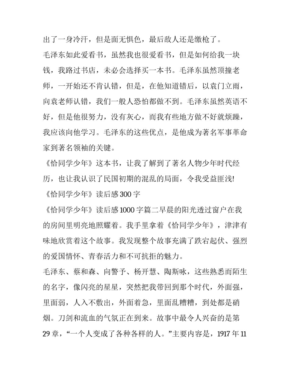 最新《恰同学少年》读后感300字 《恰同学少年》读后感1000字(三篇)_第2页