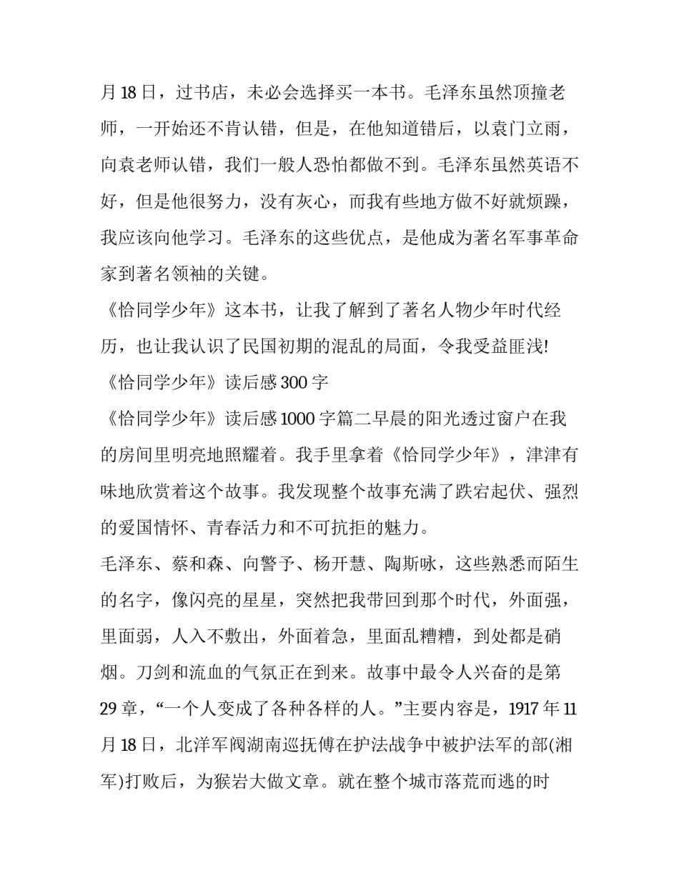 最新《恰同学少年》读后感300字 《恰同学少年》读后感1000字(三篇)_第3页