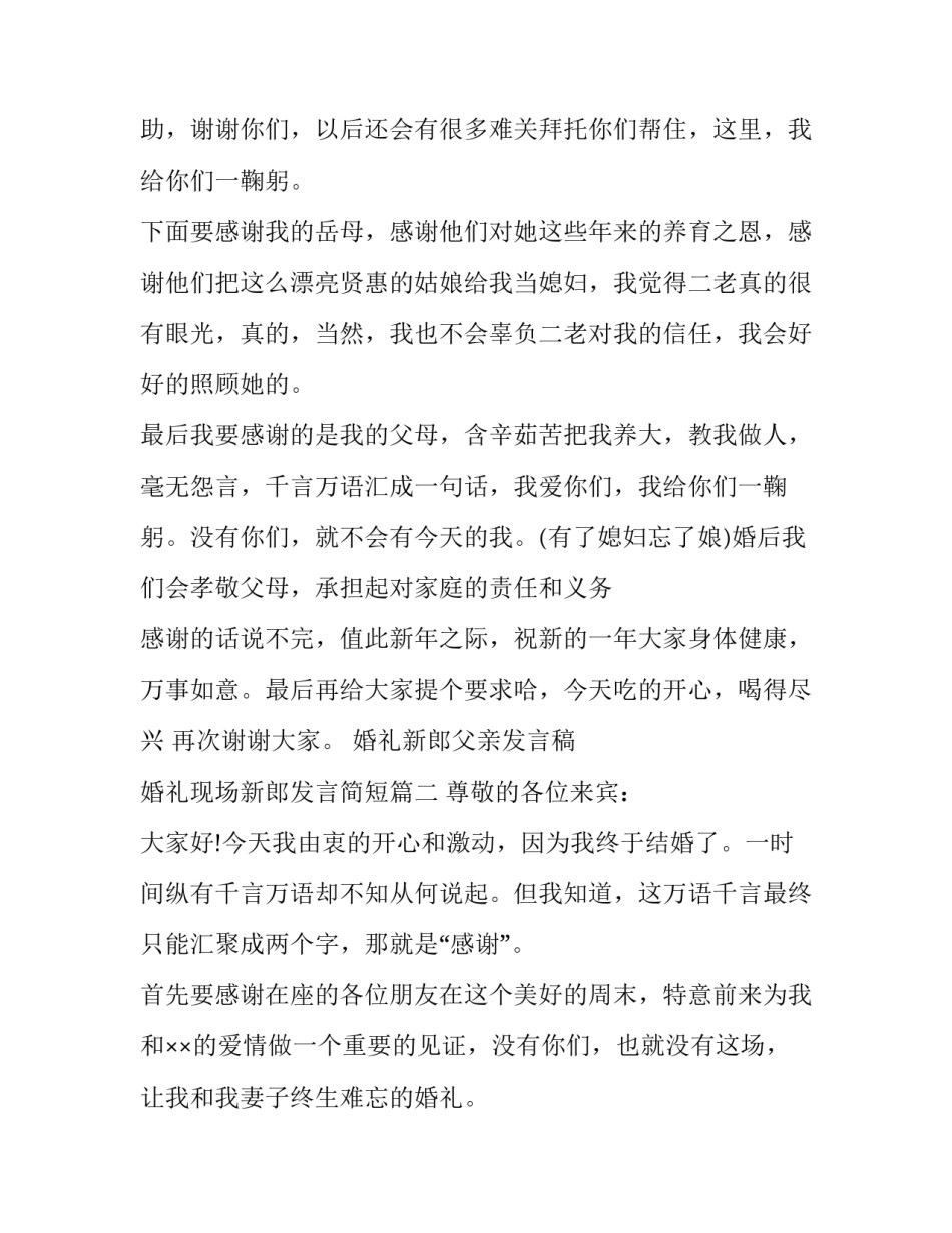 2023年婚礼新郎父亲发言稿 婚礼现场新郎发言简短(13篇)_第2页