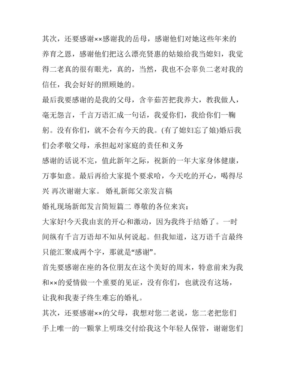 2023年婚礼新郎父亲发言稿 婚礼现场新郎发言简短(13篇)_第3页