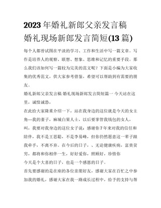 2023年婚礼新郎父亲发言稿 婚礼现场新郎发言简短(13篇)