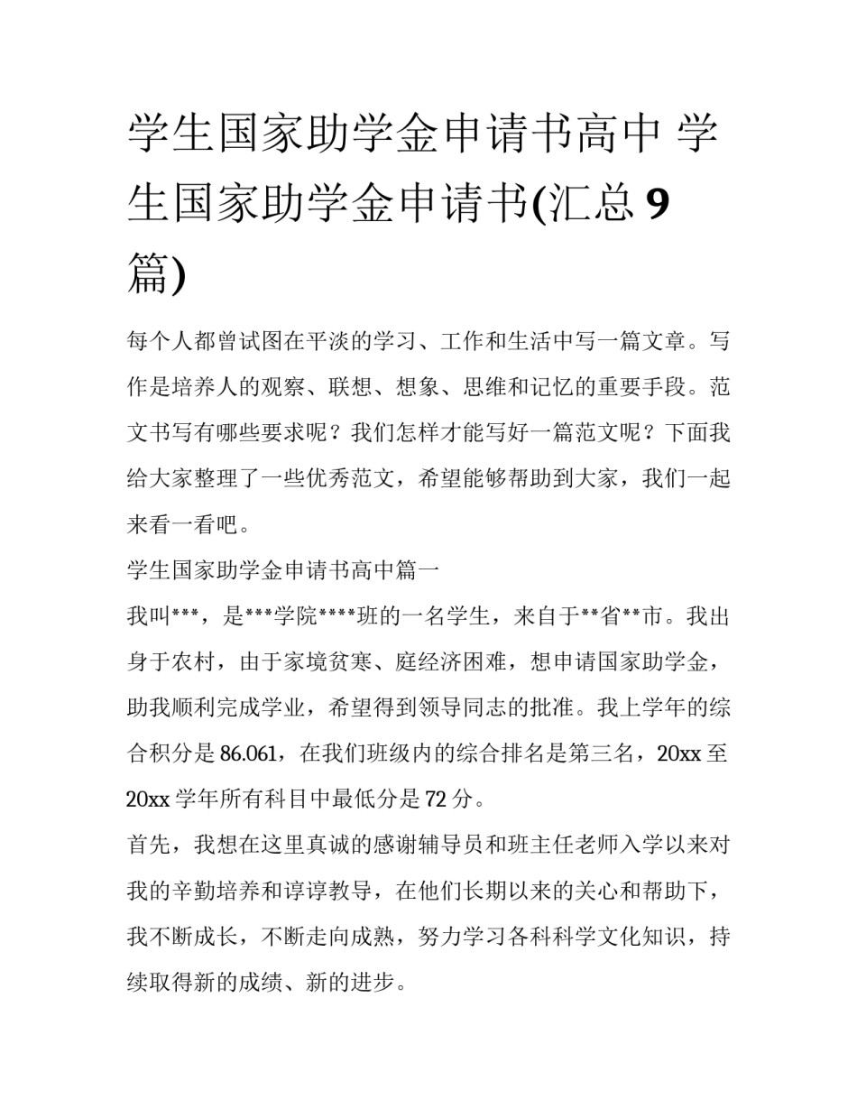 学生国家助学金申请书高中 学生国家助学金申请书(汇总9篇)_第1页