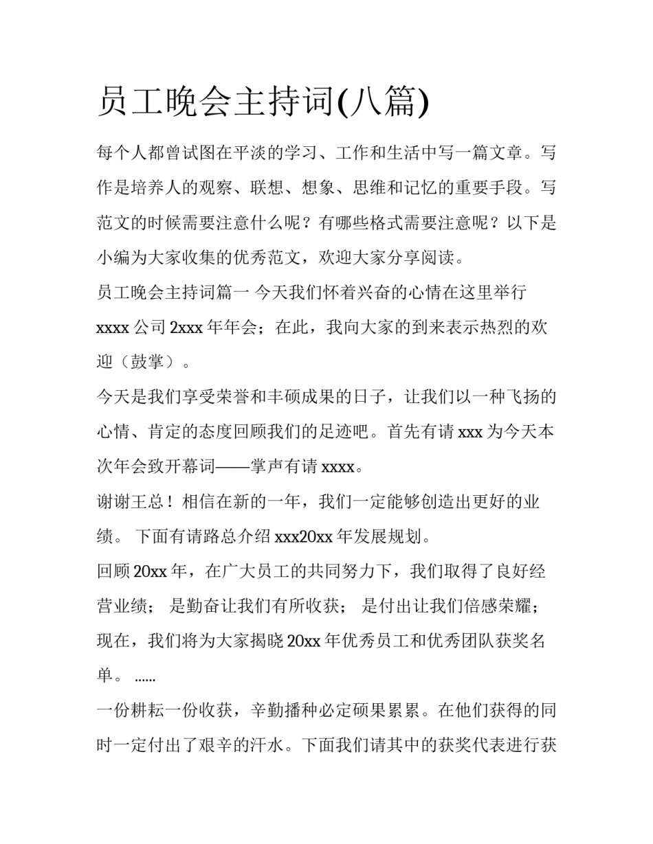 员工晚会主持词(八篇)_第1页