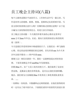 员工晚会主持词(八篇)
