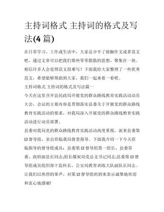 主持词格式 主持词的格式及写法(4篇)