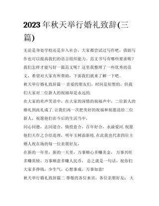 2023年秋天举行婚礼致辞(三篇)