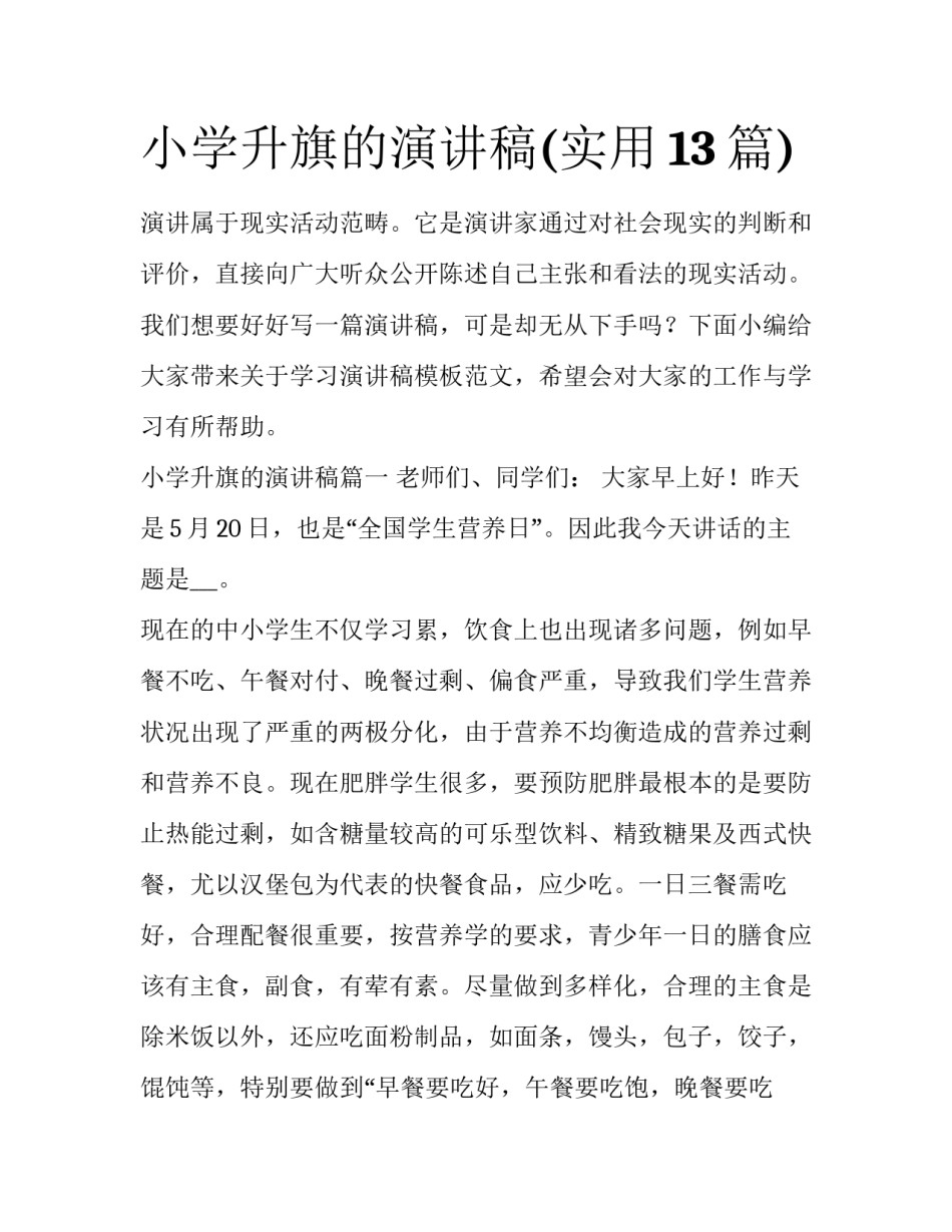 小学升旗的演讲稿(实用13篇)_第1页