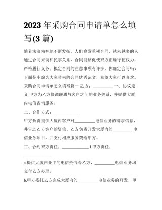 2023年采购合同申请单怎么填写(3篇)