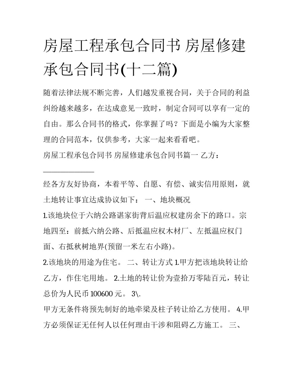 房屋工程承包合同书 房屋修建承包合同书(十二篇)_第1页