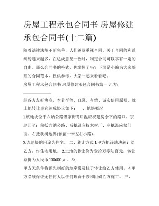 房屋工程承包合同书 房屋修建承包合同书(十二篇)