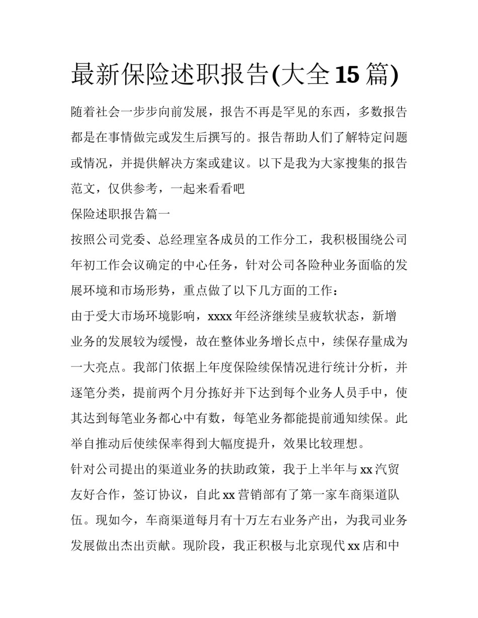 最新保险述职报告(大全15篇)_第1页