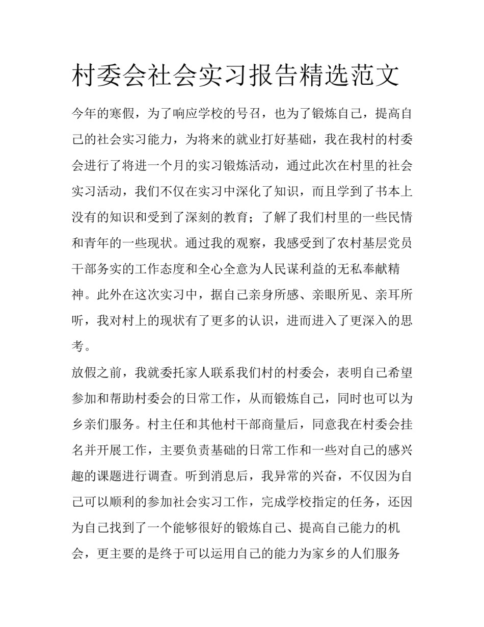 村委会社会实习报告精选范文_第1页