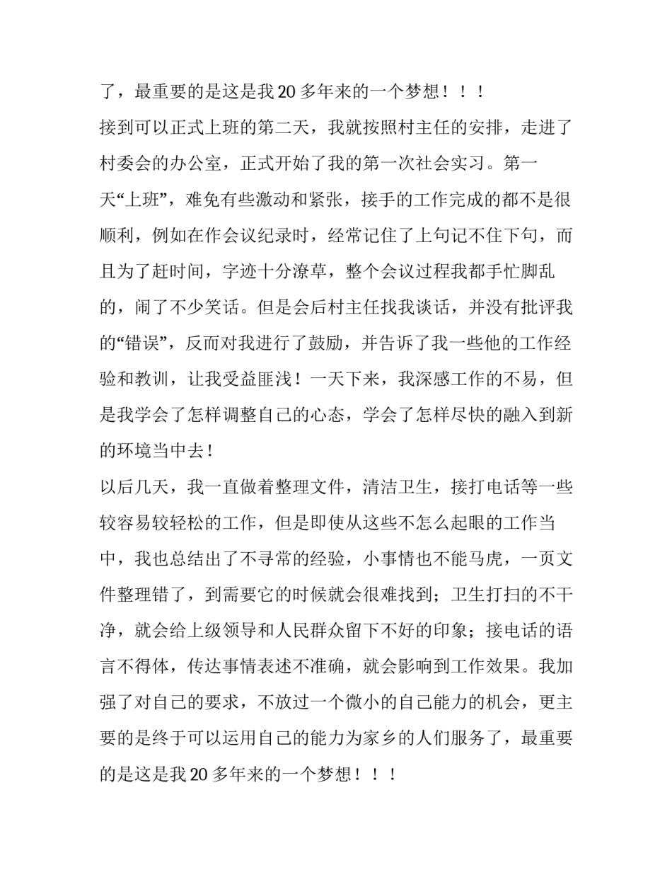 村委会社会实习报告精选范文_第2页