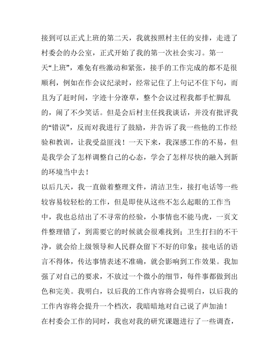 村委会社会实习报告精选范文_第3页
