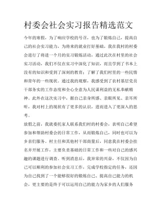 村委会社会实习报告精选范文