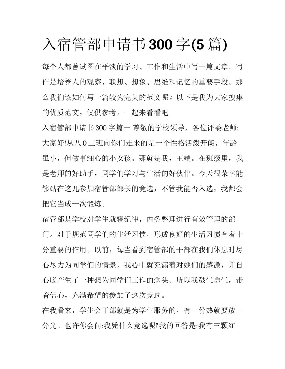入宿管部申请书300字(5篇)_第1页