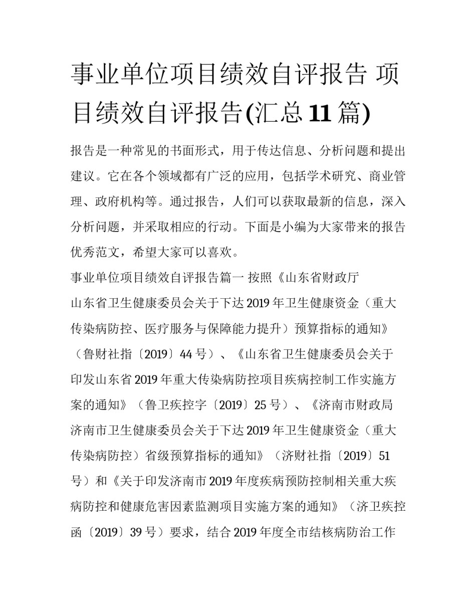 事业单位项目绩效自评报告 项目绩效自评报告(汇总11篇)_第1页