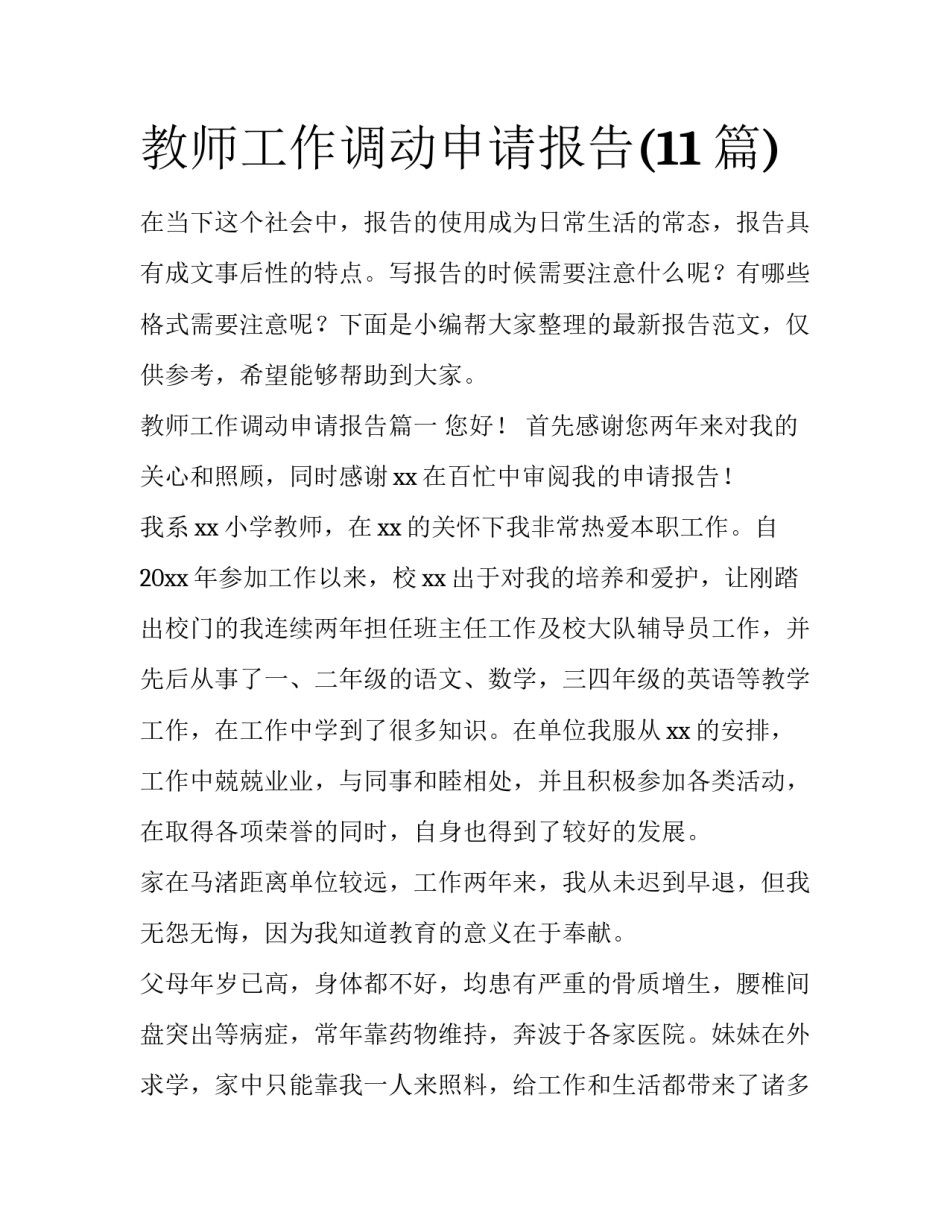 教师工作调动申请报告(11篇)_第1页