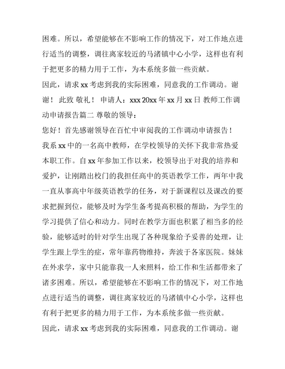 教师工作调动申请报告(11篇)_第2页