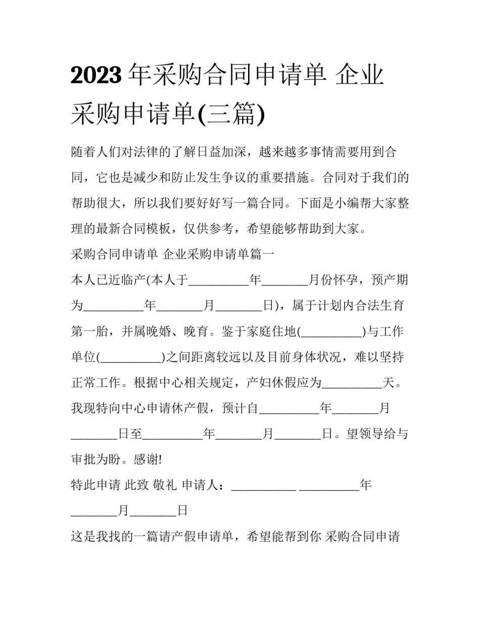 2023年采购合同申请单 企业采购申请单(三篇)_第1页