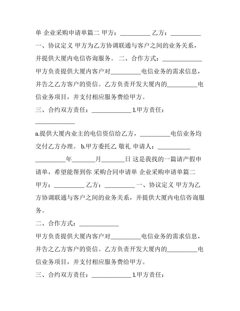 2023年采购合同申请单 企业采购申请单(三篇)_第2页