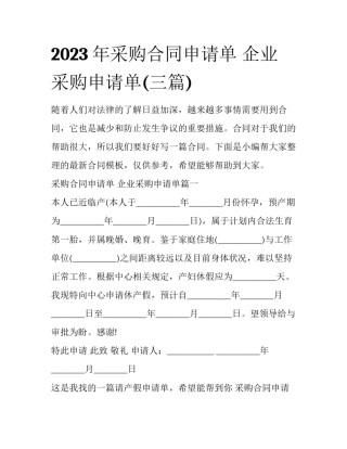 2023年采购合同申请单 企业采购申请单(三篇)