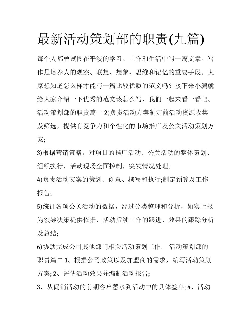 最新活动策划部的职责(九篇)_第1页