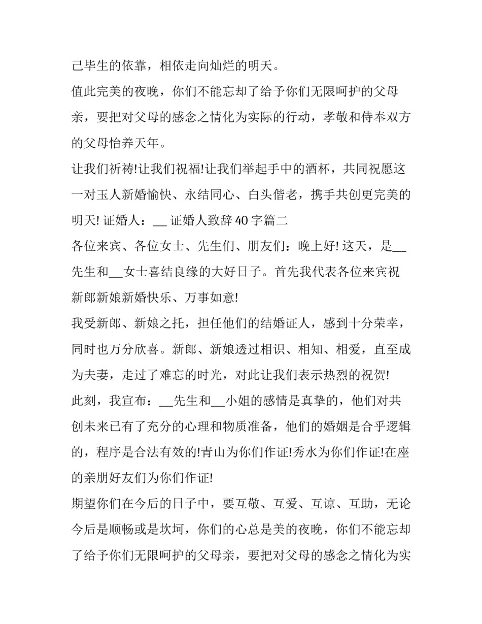 2023年证婚人致辞40字(十二篇)_第2页