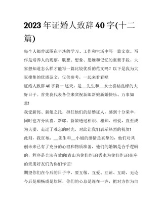 2023年证婚人致辞40字(十二篇)