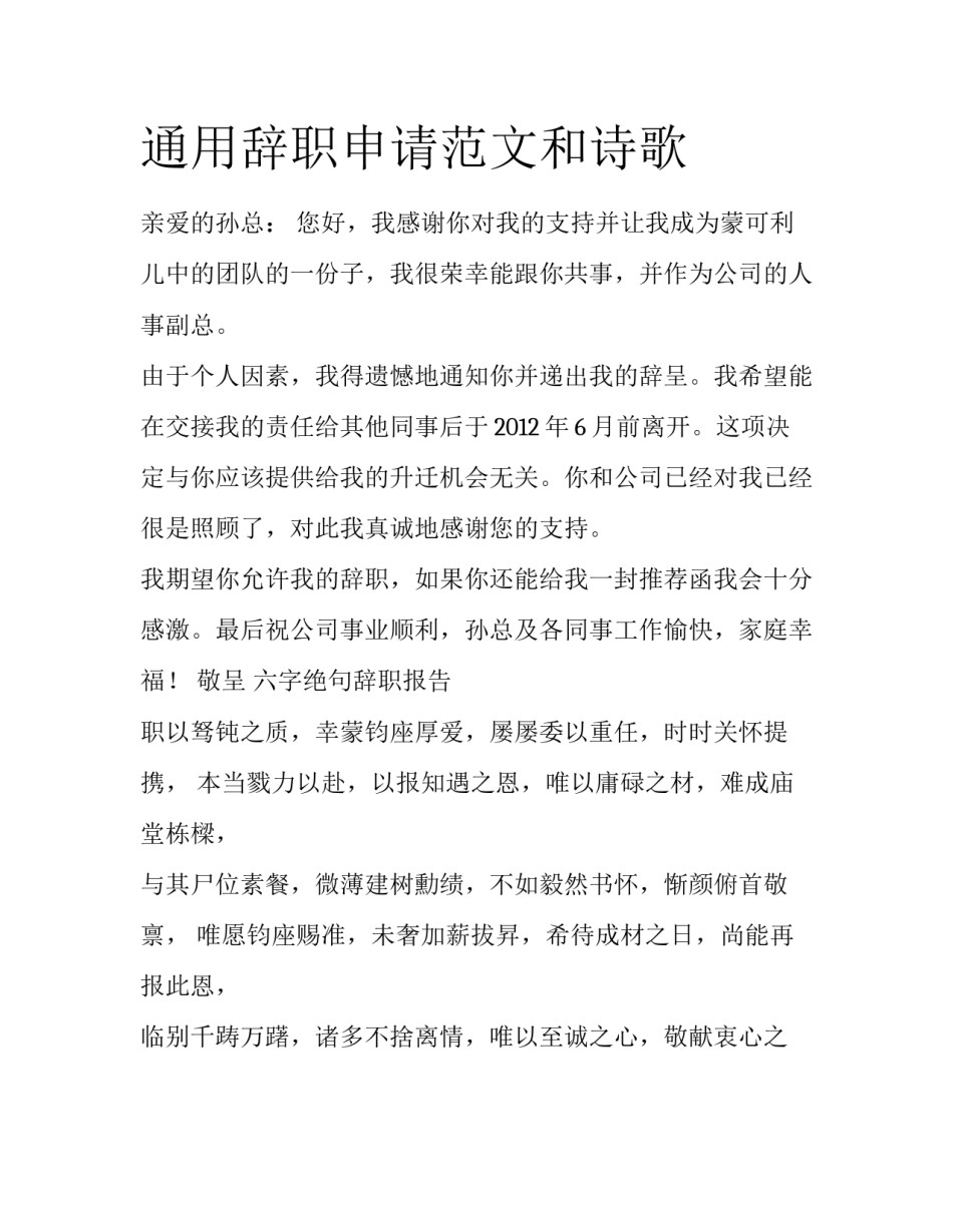 通用辞职申请范文和诗歌_第1页