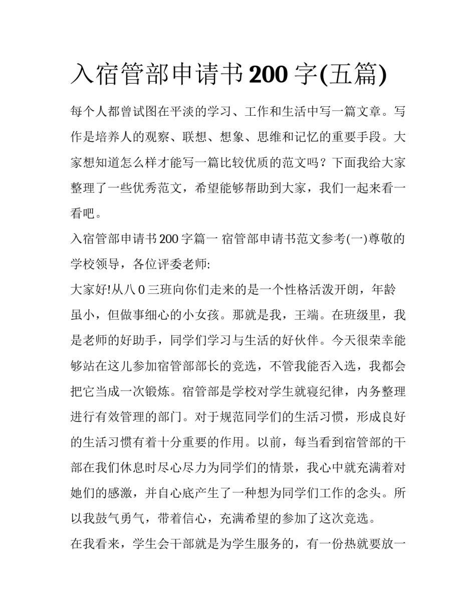 入宿管部申请书200字(五篇)_第1页